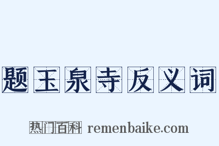 题玉泉寺反义词是什么意思的图片